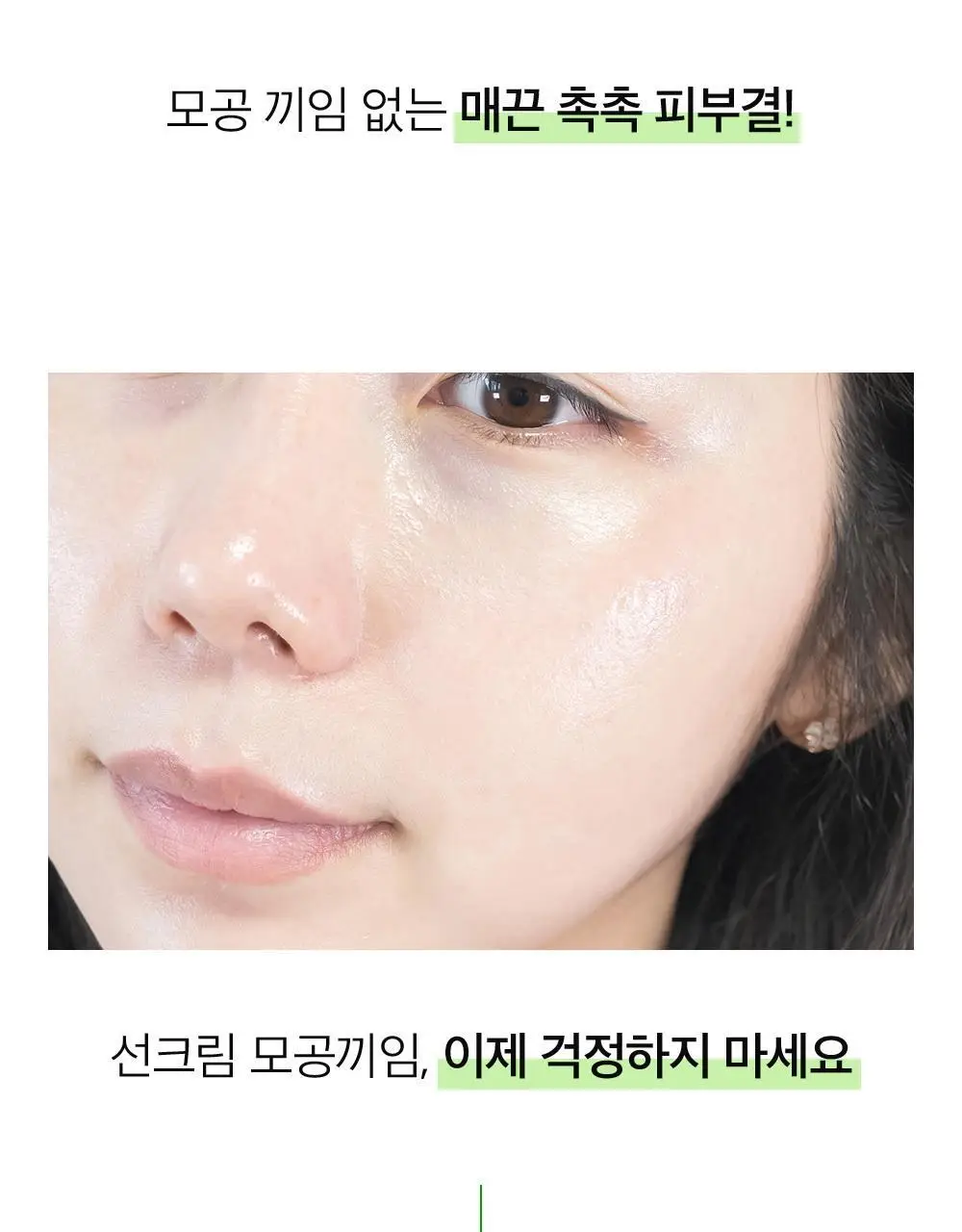 [모공끼임제로/수분쿨링]성분에디터 그린토마토 모공 블러링 선크림 50g 상세페이지 7